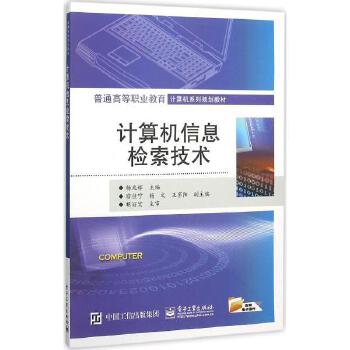 计算机信息检索技术 原理、应用与未来展望