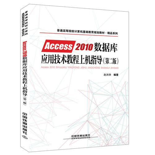 《Access 2010数据库应用技术教程上机指导》 高校计算机基础教育的实践利器